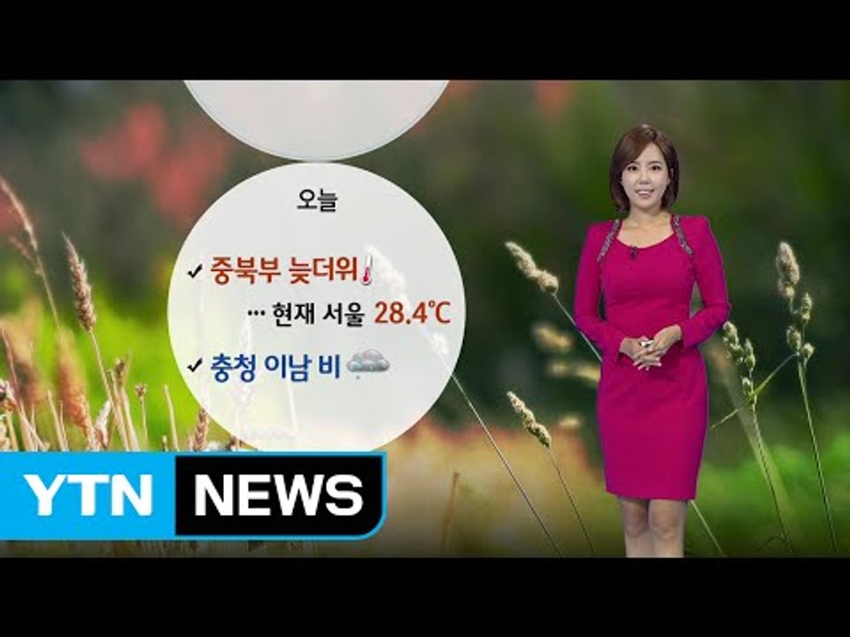 [날씨] 오늘 중북부 늦더위...충청 이남 비 / YTN (Yes! Top News)