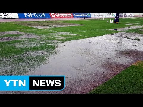 K리그 상주-인천전, 운동장 잔디 문제로 연기 / YTN (Yes! Top News)