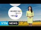 [날씨] 내륙 쾌청한 가을...제주도 태풍 영향 / YTN (Yes! Top News)