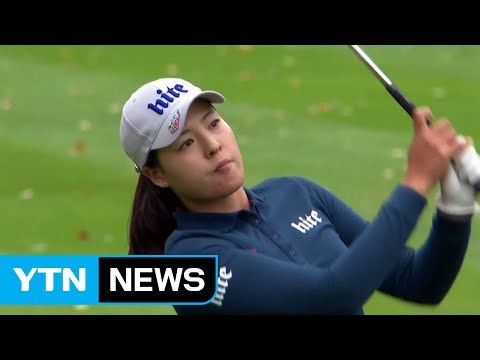 전인지, 에비앙 챔피언십 사흘째 선두 / YTN (Yes! Top News)