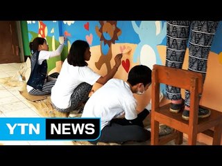 짧지만 따스했던 시간...친구가 된 봉사단 / YTN (Yes! Top News)