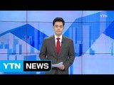 [전체보기] 9월 21일 YTN 쏙쏙 경제 / YTN (Yes! Top News)