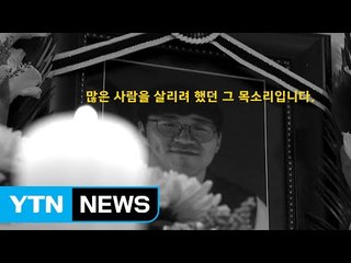 [영상] 성우가 되고 싶었던 한 의인의 목소리 / YTN (Yes! Top News)