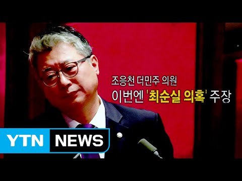 조응천 '최순실 비선 실세' 의혹 일파만파 / YTN (Yes! Top News)