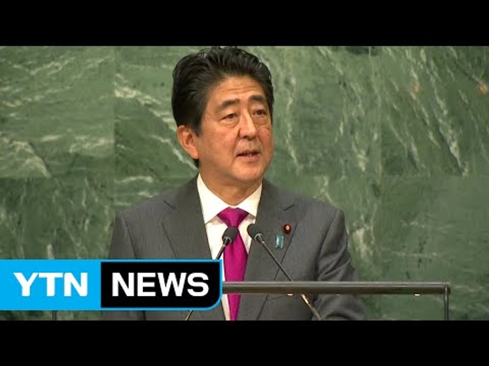 아베 "北 위협 완전히 다른 차원...새로운 대응법 필요" / YTN (Yes! Top News)