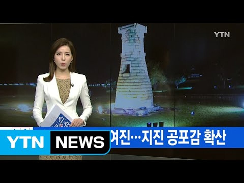 [YTN 실시간뉴스] 경주 규모 4.5 여진...총 400여 회 여진 / YTN (Y...