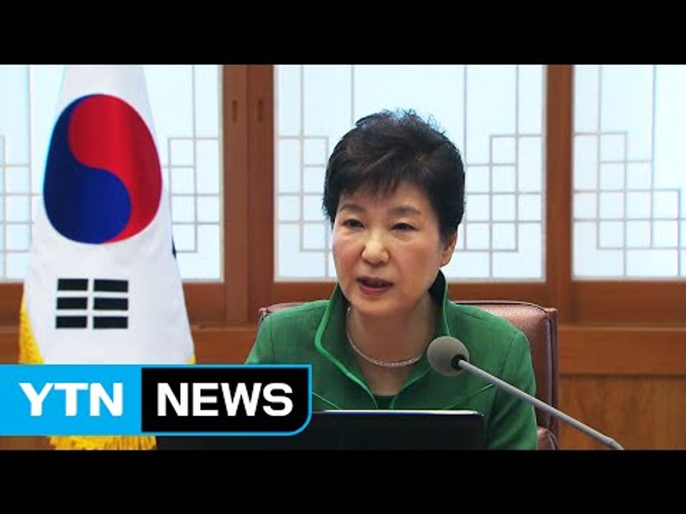 박근혜 대통령 "비상시국 폭로성 발언 사회 혼란 가중" / YTN (Yes! Top News)