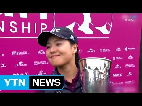 전인지, 역대 메이저 대회 최소타 우승 / YTN (Yes! Top News)