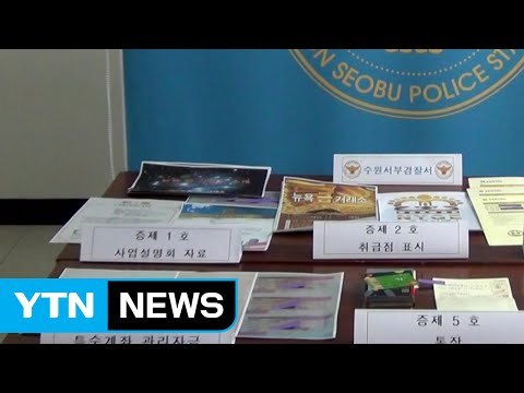 금 사업 고수익 보장 ...121억 원 투자받아 / YTN (Yes! Top News)