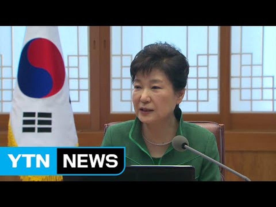 박근혜 대통령 "기득권 노조 불법 행위에 적극 대처" / YTN (Yes! Top N...
