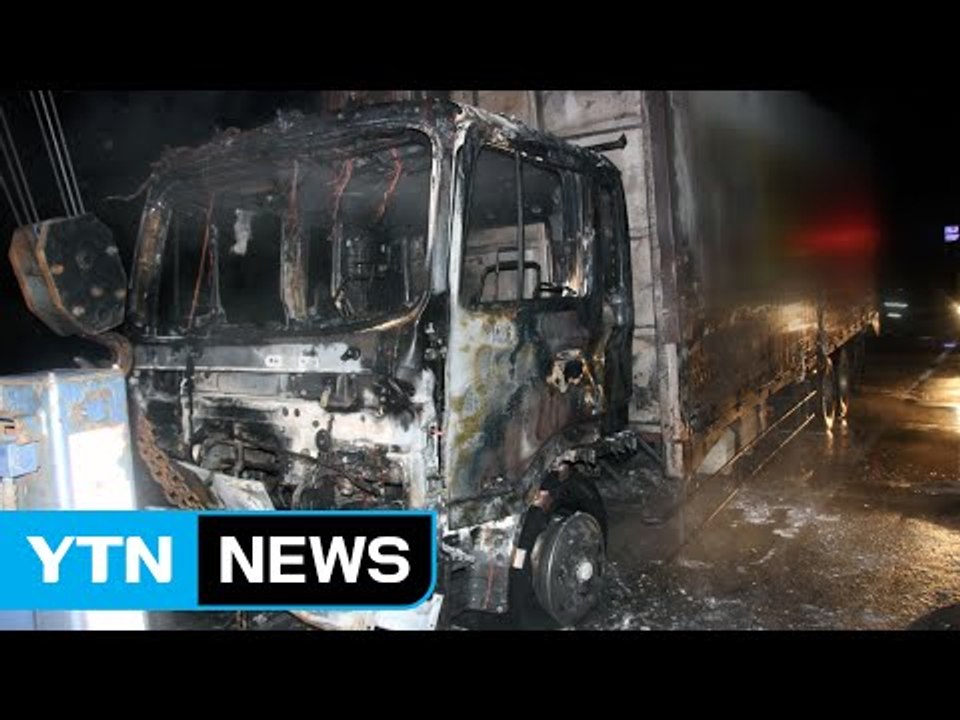 고속도로 달리던 화물차에서 불 / YTN (Yes! Top News)
