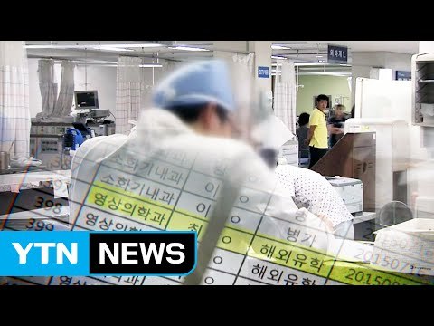 '유학 간 의사가 진료'...특진비 부당 청구 / YTN (Yes! Top News)