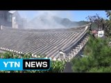 한옥마을 박물관 강의동 화재...1명 화상 / YTN (Yes! Top News)