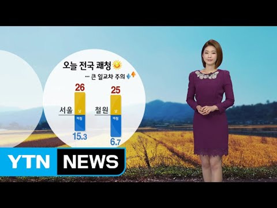 [날씨] 오늘 전국 쾌청·낮 동안 선선...큰 일교차 주의 / YTN (Yes! To...