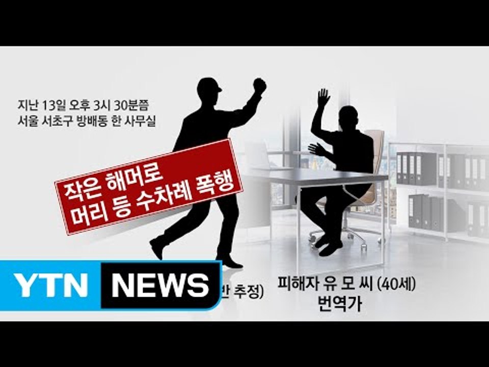 40대 번역가, 대낮 강남에서 의문의 피습...왜? / YTN (Yes! Top News)