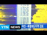 [YTN 실시간뉴스] 경주 또 규모 2.9 여진...특별재난지역 검토  / YTN (Yes! Top News)