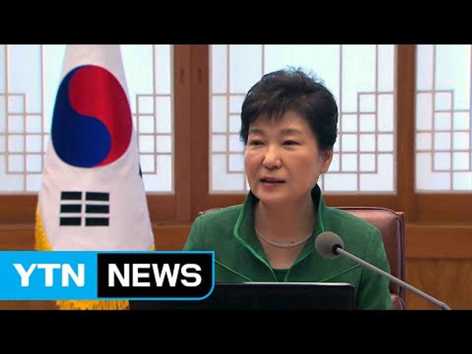 박근혜 대통령 "비상시국 폭로성 발언은 사회 혼란 가중" / YTN (Yes! Top...