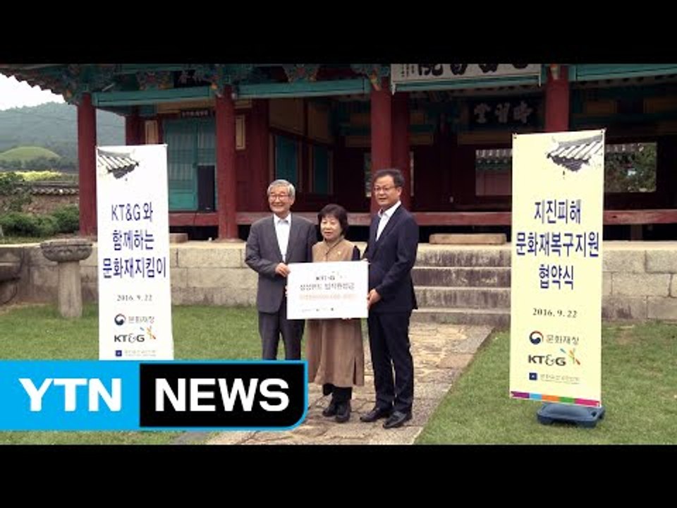 [기업] KT&G, 경주 문화재 복구에 5억 원 지원 / YTN (Yes! Top N...