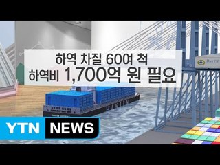 [쏙쏙] 한진해운 파산으로 가나?..."한진그룹 여신 점검" / YTN (Yes! Top News)