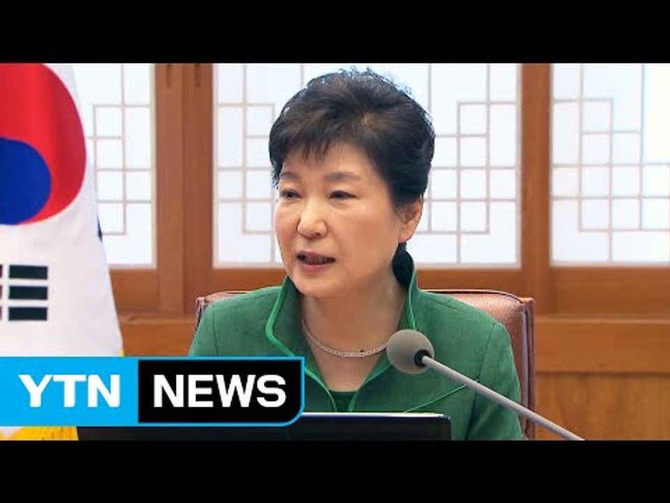 박근혜 대통령 "비상시국 폭로성 발언은 사회 혼란 가중" / YTN (Yes! Top...