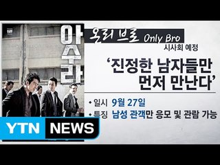 '상남자'만 환영? '아수라' 시사회 女 배제 논란 / YTN (Yes! Top News)