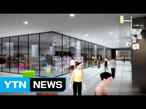 서울 시청~세종대로 3만 천㎡ '지하도시' 조성 / YTN (Yes! Top News)