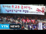 금융노조 2만 명 파업 돌입...은행 대부분 정상 영업 / YTN (Yes! Top News)