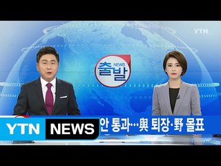 [YTN 실시간뉴스] 김재수 해임건의안 통과…與 퇴장·野 몰표 / YTN (Yes! Top News)