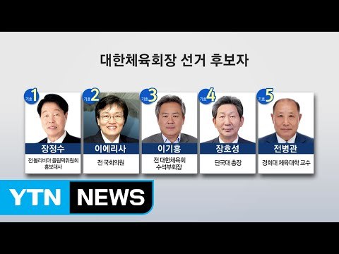 스포츠 대권 경쟁...체육회장 선거 5파전 / YTN (Yes! Top News)