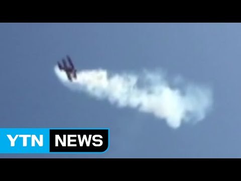 한서대 태안캠퍼스 에어쇼 경비행기 추락...1명 숨져 / YTN (Yes! Top News)