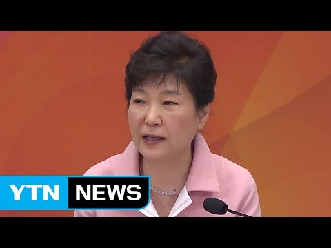 박근혜 대통령 비상시국에 해임건의안 통과돼 유감 / YTN (Yes! Top News)