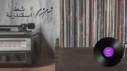 Fairuz - Chat Iskandaria (Lyric Video)