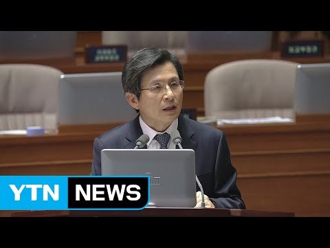 황교안 총리 미르 의혹 유언비어 의법조치 ...野 반발 / YTN (Yes! Top News)