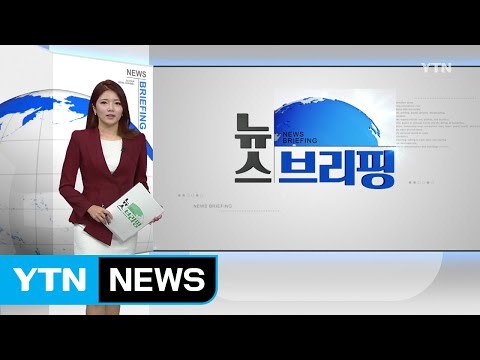 [전체보기] 9월 23일 뉴스 브리핑 / YTN (Yes! Top News)