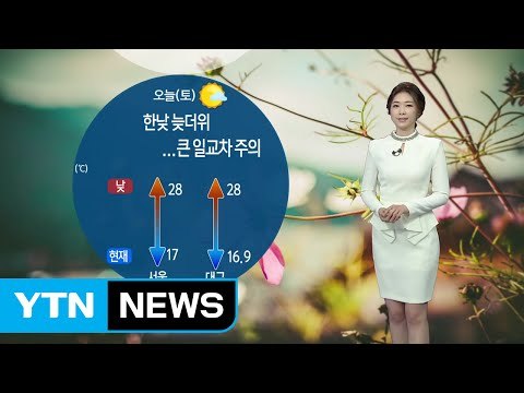 [날씨] 전국 맑고 한낮 늦더위...큰 일교차·아침 안개 주의 / YTN (Yes! Top News)