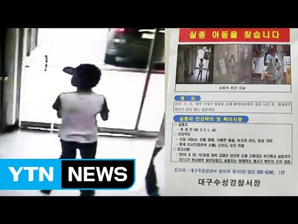 대구 실종 초등학생 나흘째 수색...별다른 성과 없어 / YTN (Yes! Top N...