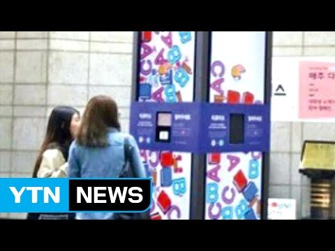[좋은뉴스] 한양대 역에 설치된 '테트리스 기부 탑' / YTN (Yes! Top News)