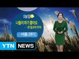 [날씨] 일교차 큰 가을 날씨...오전까지 미세먼지 주의 / YTN (Yes! Top News)