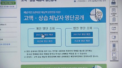 지방세 고액·상습 체납자 신규 공개...전두환 2년 연속 포함 / YTN