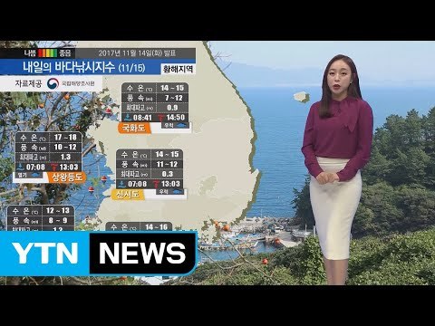 [내일의 바다낚시지수] 11월15일 내내 추운 날씨 동해 황해 강한 바람과 높은 너울 예상 / YTN