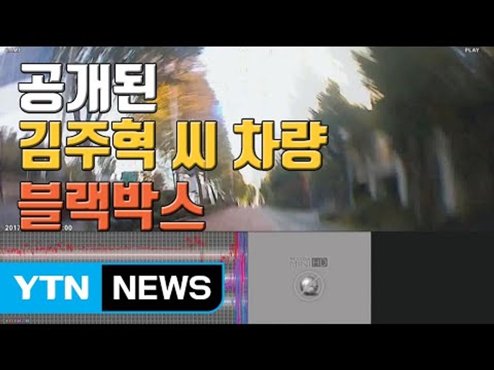 [자막뉴스] 경찰, 故 김주혁 차량 블랙박스 공개..."갑자기 돌진" / YTN