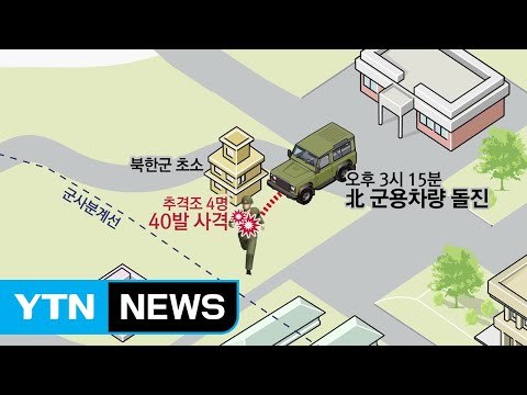 군용차 타고 귀순 시도...北, 40여 발 쏘며 추격 / YTN