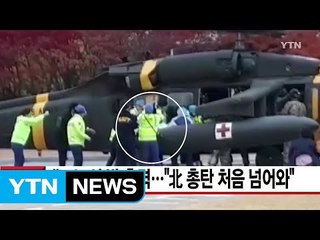 [YTN 실시간뉴스] 北, 40여 발 총격..."北 총탄 처음 넘어와" / YTN