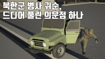 [자막뉴스] 북한군 병사 귀순, 드디어 풀린 의문점 하나 / YTN