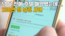 [자막뉴스] 넉 달 전에 호텔 예약했는데...250만 원 날린 사연 / YTN