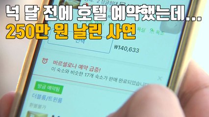 [자막뉴스] 넉 달 전에 호텔 예약했는데...250만 원 날린 사연 / YTN