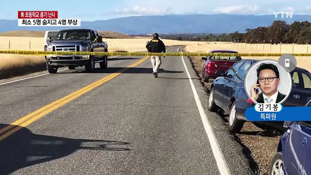 美 초등학교 총기 난사...최소 5명 사망·10여 명 부상 / YTN