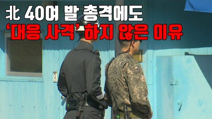 [자막뉴스] 北 40여 발 총격에도 '대응 사격' 하지 않은 이유 / YTN