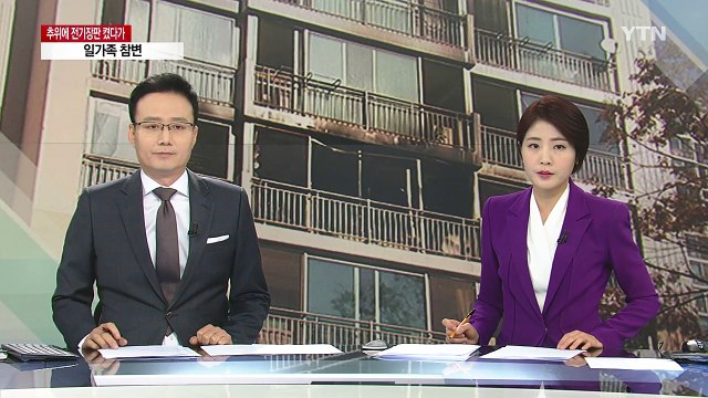 또 일가족 참변...전기장판 화재의 주요 원인은? / YTN