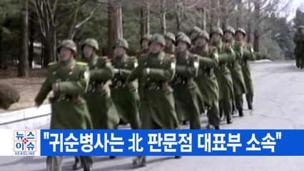 [YTN 실시간뉴스] "귀순병사는 北 판문점 대표부 소속" / YTN